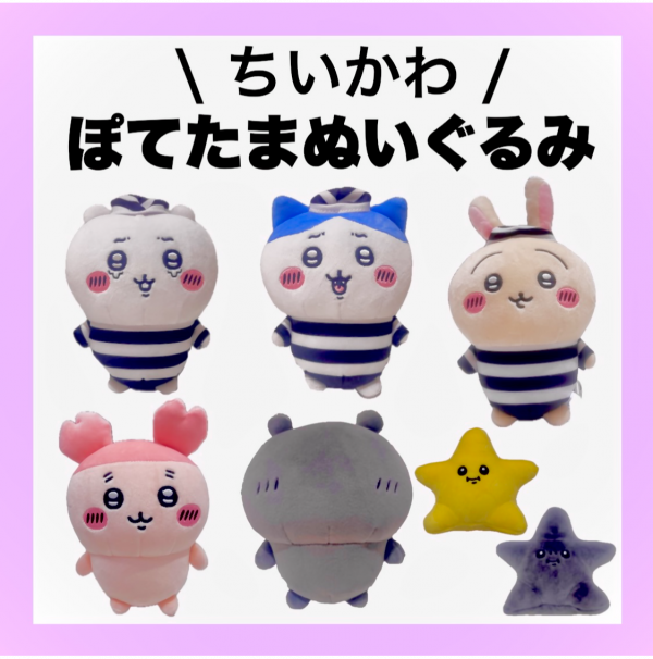 最新最全の ちいかわ （ちいかわ 3体セット 囚人 ぽてたまぬいぐるみ ぬいぐるみ